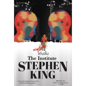 โค่นล้ม-โดย-สตีเวน-คิง-stephen-king-หนังสือใหม่-สภาพ98-99