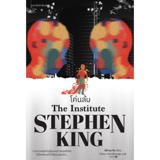 โค่นล้ม โดย สตีเวน คิง (Stephen King) / หนังสือใหม่ (สภาพ98-99%)