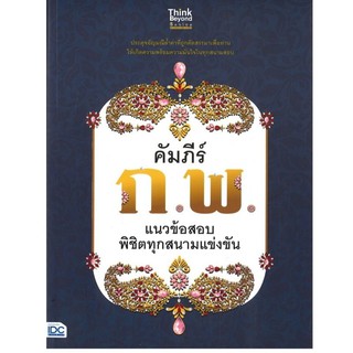 Chulabook(ศูนย์หนังสือจุฬาฯ)C111หนังสือ9786164492684 คัมภีร์ ก.พ. แนวข้อสอบพิชิตทุกสนามแข่งขัน