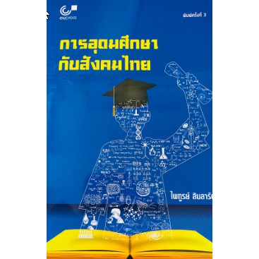 9789740339397-c112การอุดมศึกษากับสังคมไทย-ไพฑูรย์-สินลารัตน์