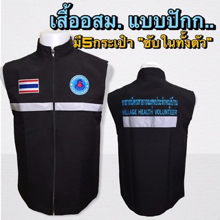 ภาพหน้าปกสินค้าเสื้อกั๊กอสม. เสื้ออสม.ปักก่อนเย็บไม่ทับซับในราคา399  เสื้อกั๊ก อสม. งานอย่างดี ไม่ปักทับซับใน ที่เกี่ยวข้อง