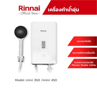 ราคา[จัดส่งฟรี] Rinnai เครื่องทำน้ำอุ่น Mini 350 เครื่องทำน้ำอุ่นกำลังไฟฟ้า3500วัตต์ หม้อต้มทองแดง รับประกันหม้อต้ม 5 ปี