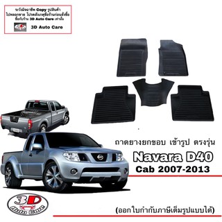 ผ้ายางปูพื้นรถ ยกขอบ ตรงรุ่น Nissan Navara 2007-2013 (CAB) (D40) (A/T,M/T) (ตัวเตี้ยและตัวสูง) (ขนส่ง 1-3วันถีง)