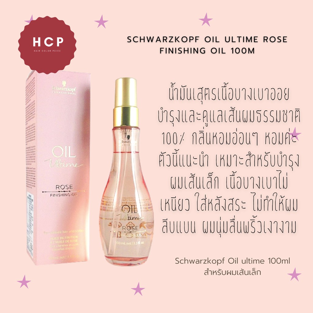 Schwarzkopf oil ultime rose finishing oil 100ml  น้ำมันเสุตรเนื้อบางเบาออยบำรุงและดูแลเส้นผมธรรมชาติ 100% กลิ่นหอมอ่อนๆ ห |  Shopee Thailand