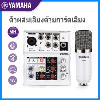 ไมโครโฟนคอนเดนเซอร์ YAMAHAแท้AD4 การ์ดเสียงสด AG900 ไมค์ไลฟ์สด ไมค์อัดเสียง พร้อม ขาตั้งไมค์โครโฟน และอุปกรณ์เสริม