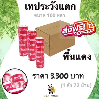 เทปกาวพิมพ์ ระวังแตก พื้นหลังสีแดง OPP 100 หลา ติดแน่น (72 ม้วน) ยกลังคุ้มกว่า !! ส่งฟรี