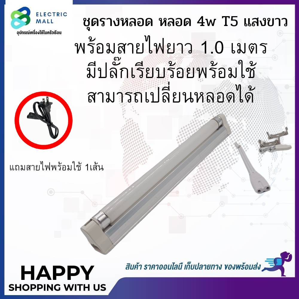 ชุดรางหลอดหลอด-4wt5-แสงขาว-พร้อมสายไฟยาว-1-0เมตร