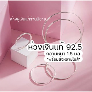 ต่างหูห่วงเงินแท้ ไซส์กลาง-ใหญ่ หนา 1.5 มิล ใส่สบาย ต่างหูห่วงเงินแท้925 ห่วงคลาสสิค hoop silver ต่างหูดารา ไม่แพ้ไม่คัน