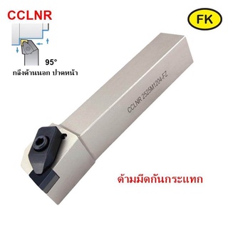 ด้ามมีด - TURNING TOOLS รุ่น CCLNR ใส่เม็ด C12