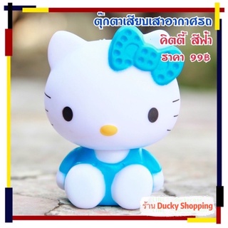 💥💥 ส่งฟรี!! ส่งจากไทย!! มีเก็บเงินปลายทาง !! เสียบเสาอากาศรถยนต์ ลาย คิตตี้ สีฟ้า ขนาดสูง 7 เซน ติดตั้งง่าย