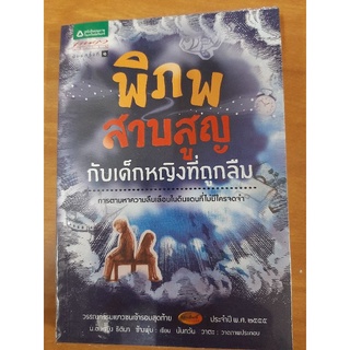 พิภพ สาบสูญ กับเด็กหญิงที่ถูกลืม หนังสือมือสองสภาพดี