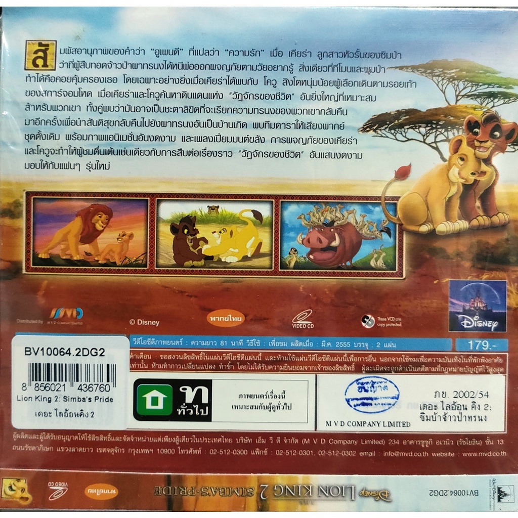 vcd-lion-king2-simbas-pride-disney-เดอะไลอ้อนคิง-2-ซิมบ้าเจ้าป่าทรนง-เสียงไทย-สินค้าลิขสิทธิ์แท้จากโรงงาน-บรรจุซอง