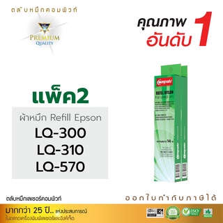 [แพ็ค2ชิ้น] รีฟิลส์ผ้าหมึก Refill Ribbon รุ่น Epson LQ300 LQ570 สำหรับเครื่องพิมพ์ Epson LQ200 LQ300 LQ310 LQ570 LQ800