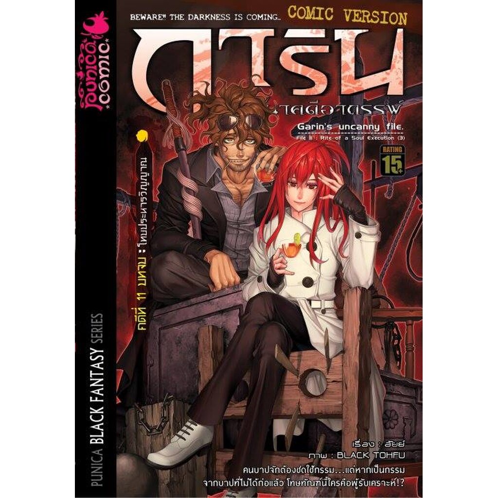 หนังสือการ์ตูน-การิน-ปริศนาคดีอาถรรพ์-คดีที่-11-บทจบ-โทษประหารวิญญาณ