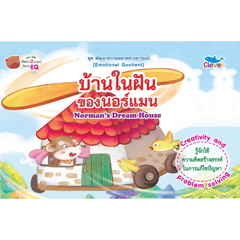 หนังสือชุดพัฒนาความฉลาfทางอารมณ์-เรื่องบ้านในฝันของนอร์แมน