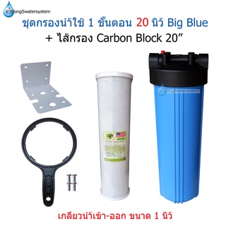 ชุดกรองน้ำใช้ 1 ขั้นตอน 20 นิ้ว Big Blue + ไส้กรอง Carbon Block ID800