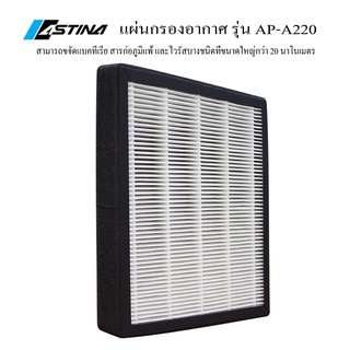 สินค้า Filter AP-A220 แผ่นกรองเครื่องฟอกอากาศ ASTINA AP-A220 ใช้สำหรับกรองฝุ่นร่วมกับเครื่องฟอกอากาศ