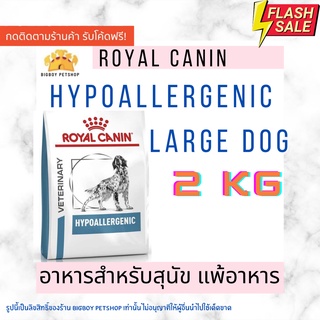 Royal canin Hypoallergenic Large dog 2kg สูตรสุนัขแพ้อาหาร ใช้โปรตีนถั่วเหลือง