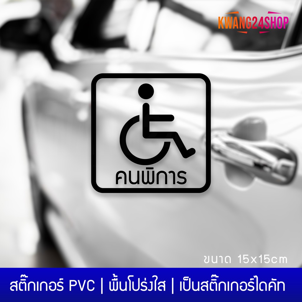 สติ๊กเกอร์คนพิการ-สติ๊กเกอร์สัญลักษณ์คนพิการ-สติ๊กเกอร์ติดรถคนพิการ-ขนาด-15x15cm-เป็นสติ๊กเกอร์ไดคัทพื้นใส