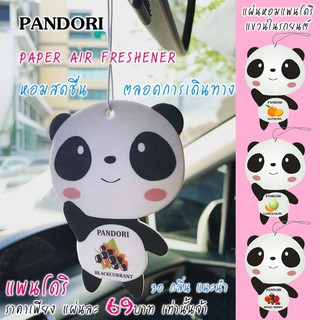 Pandori แผ่นหอมปรับอากาศแบบแขวน  แพนโดริ ปรับอากาศในรถยนต์