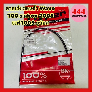 สายเร่ง ฮอนด้า Wave 100 s ubox 2005 เวฟ100S ยูบ๊อค ตรงรุ่น อย่างดี