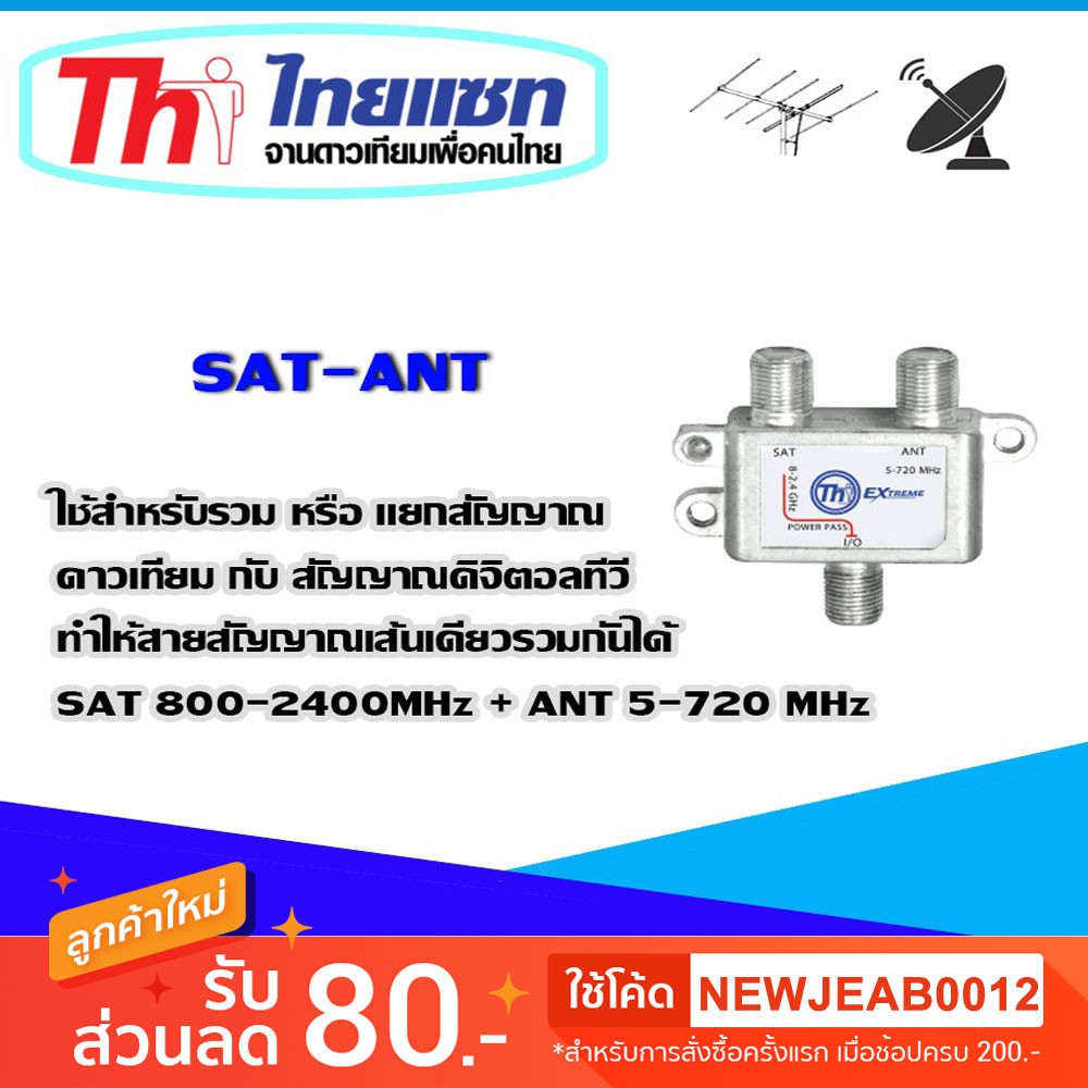 THAISAT SAT-ANT อุปกรณ์แยกสัญญาณดาวเทียม และ ดิจิตอลทีวี | Shopee Thailand