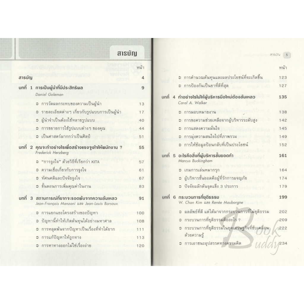 การบริหารทรัพยากรบุคคล-คัมภีร์สำหรับผู้บริหาร-จากมหาวิทยาลัยฮาร์วาร์ด
