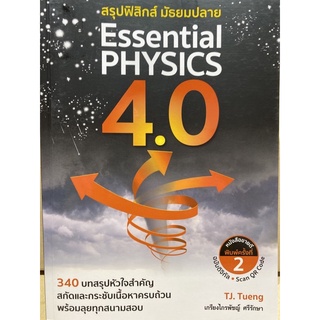 9786164402065 c112สรุปฟิสิกส์ มัธยมปลาย ESSENTIAL PHYSICS 4.0(เกรียงไกรพัชญ์ ศรีรักษา)