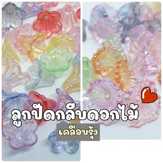 NEW!! (50 กรัม) ลูกปัดกลีบดอกไม้คละสีเคลือบรุ้ง ลูกปัดกลีบดอกไม้เหลือบรุ้ง ลูกปัดดอกไม้ฟรุ้งฟริ๊ง ลูกปัดดอกไม้สวย