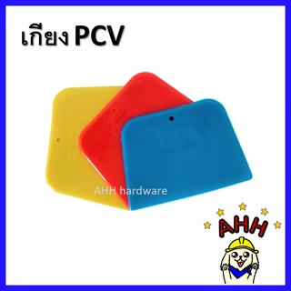เกียงพลาสติก เกียง PVC เกียงโป๊วพลาสติก เกียงโป๊วสี เกียงโป้ว PVC เกียงยาแนว คละสี (1อัน)