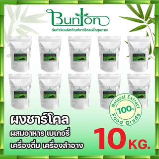 ผงชาร์โคล หรือผงถ่านไม้ไผ่บันตัน บรรจุ 1 กก. 10 ถุง. ผงชาโคลแท้ 100%จากโรงงานผู้ผลิตโดยตรง สะอาด ปลอดภัย มีใบcertificate