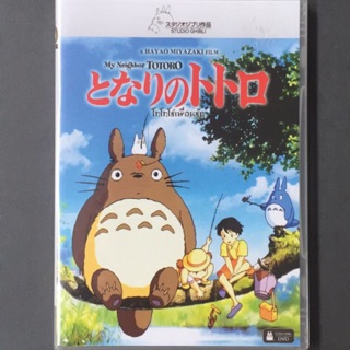 My Neighbor Totoro: The Studio Ghibli (DVD)/โทโทโร่ เพื่อนรัก (ดีวีดี)