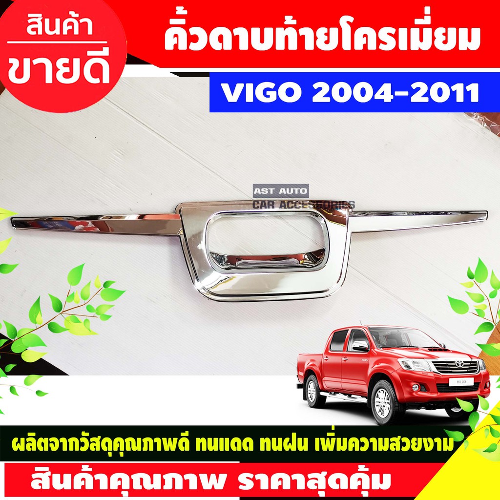 คิ้วท้าย-คิ้วดาบฝากระบะท้าย-คิ้วฝากระบะท้าย-ชุบโครเมี่ยม-vigo-2005-2011-vigo-champ-2011-2014-ใส่ร่วมกันได้-a