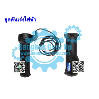 (สต๊อกในไทย) Throttle Twist Grips Universal Electric Scooter Bike Throttle ชุดคันเร่งไฟฟ้า