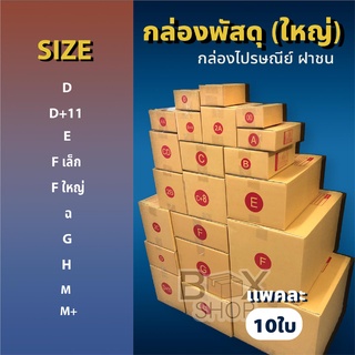 กล่องไปรษณีย์ ฝาชน สีน้ำตาล จ่าหน้า( ขนาดใหญ่ )1 แพคมี10ใบ กล่องพัสดุ กล่องไปรษณีย์ ราคาถูก กล่องพัสดุไปรษณีย์ กล่องฝาชน