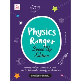 หนังสือ-physics-ranger-speed-up-edition-lt-lt-เตรียมสอบ-คู่มือเรียน-สินค้าใหม่-พร้อมส่ง-ganbatte