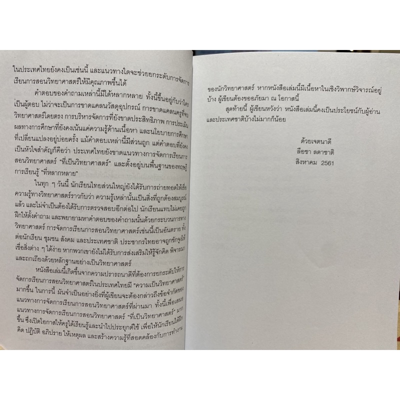 9789740337812-c112-การเรียนการสอนวิทยาศาสตร์ที่เป็นวิทยาศาสตร์-ป-ประวัติศาสตร์-ปรัชญา-และการศึกษา