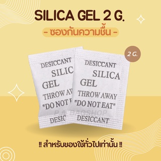 ซองกันชื้น นน. 2 กรัม/ชิ้น สำหรับใส่ของใช้ - SILICA GEL 2g./piece