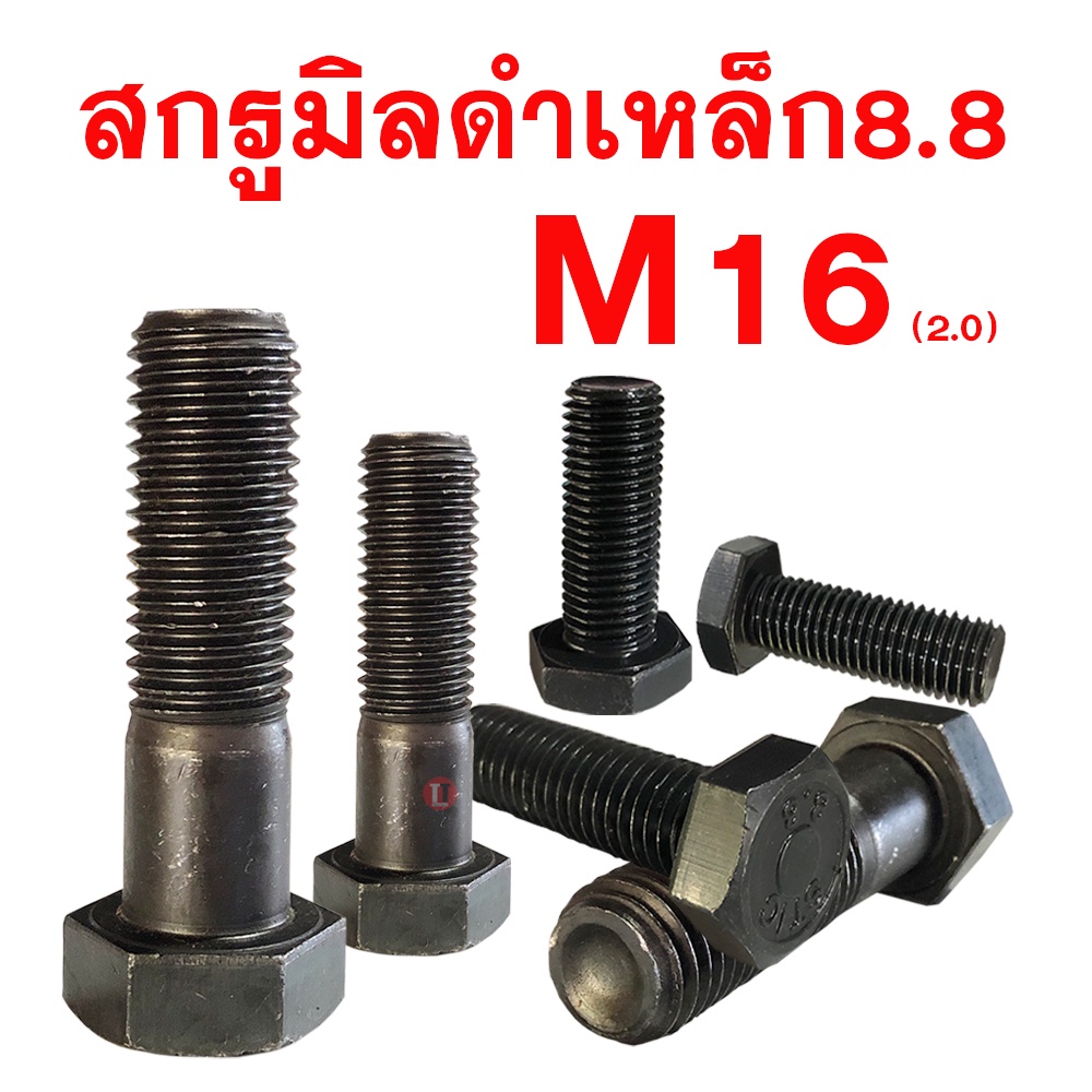 ภาพหน้าปกสินค้าสกรูมิลดำ สกรูหัวหกเหลี่ยมเกรด 8.8 ( M16 เกลียว 2.0 ประแจเบอร์ 24) จากร้าน tt_totaltools บน Shopee