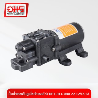 ปั้มน้ำแรงดันสูงโซล่าเซลส์ SFDP1-014-080-22 12V2.1A อมร อีเล็คโทรนิคส์ อมรออนไลน์ ปั้มน้ำแรงดัน ปั้มน้ำโซล่าเซลล์