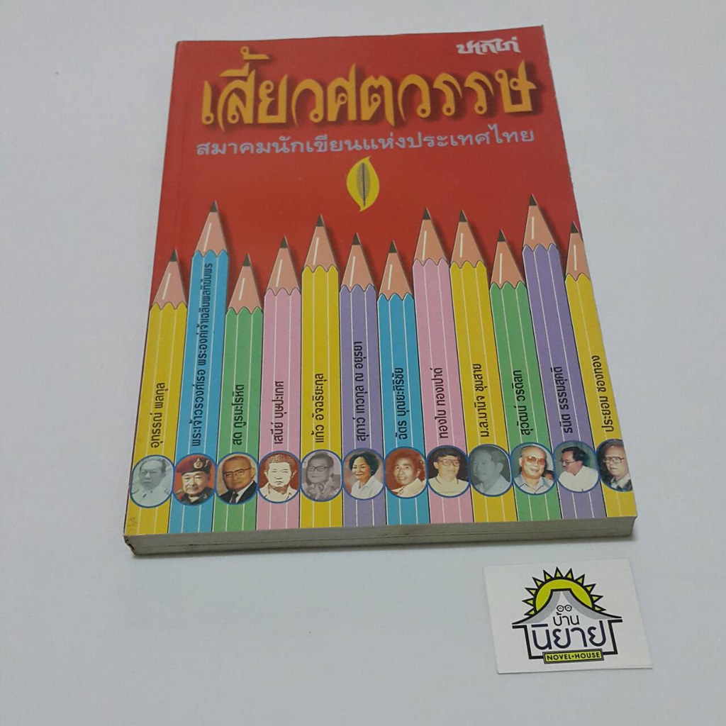 หนังสือ-ปากไก่-ฉบับ-เสี้ยวศตวรรษ-สมาคมนักเขียนแห่งประเทศไทย-ราคาปก-140
