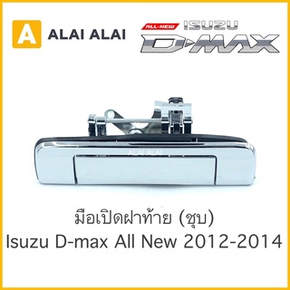 【F003】 🔥มือเปิดฝาท้าย[ชุบ] Isuzu DMax All New 2012-2014 ไม่มีรูกล้อง / สินค้าพร้อมส่ง