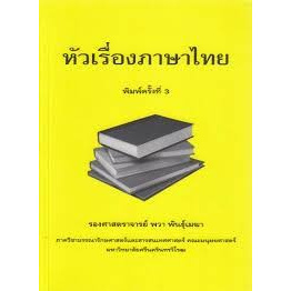 Chulabook(ศูนย์หนังสือจุฬาฯ) | หัวเรื่องภาษาไทย