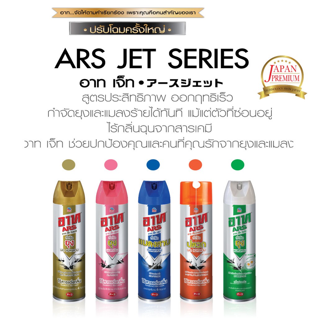 อาท-เจ็ท-พิงค์-สเปรย์กำจัดแม้แต่ยุงที่ซ่อนตัว-ไร้สารแต่งกลิ่น-300-มล-ars-jet-pink-fragrance-free-300ml