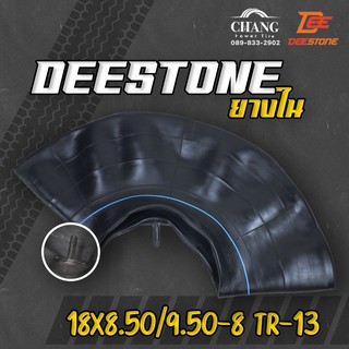 ยางใน 18x8.50/9.50-8 รุ่นTR-13 ยี่ห้อDEESTONE จุ๊บตรง