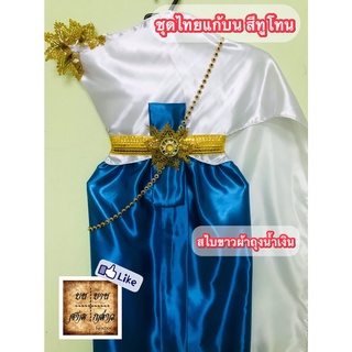 ชุดไทยแก้บน ทูโทน สีขาว-น้ำเงิน (สไบขาว/ผ้าถุงน้ำเงิน) ครบชุดพร้อมเข็มขัดและสังวาลย์ จำนวน 1ชุด