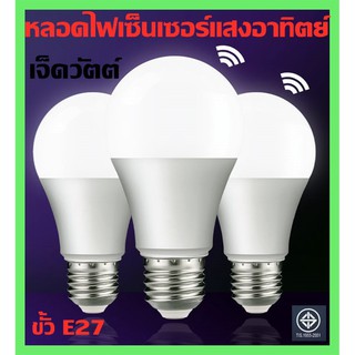 หลอดไฟ LED BULB Sensor 7Wหลอดไฟพร้อมเซ็นเซอร์แสงอาทิตย์ เปิด-ปิด อัตโนมัติตามแสง