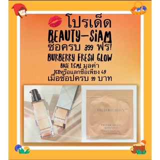 Beauty-Siam แท้ทั้งร้าน !! TESTER BURBERRY FRESH GLOW LUMINOUS FLUID BASE1.5 ML.