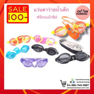 แว่นตาว่ายน้ำเด็ก Swim Goggle