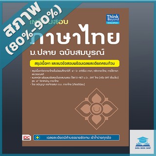 เตรียมสอบ ภาษาไทย ม.ปลาย ฉบับสมบูรณ์ (2368097)